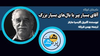 داستان کوتاه صوتی-«آقای بسیار پیر با بال‌های بسیار بزرگ»- گابریل گارسیا مارکز