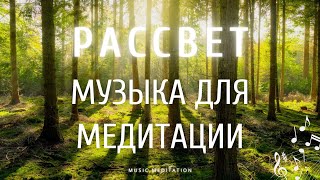 Красивая музыка для медитации утром | Музыка исцеления и расслабления