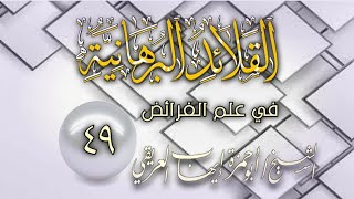 شرح القلائد البرهانية [٤٩] الشيخ أبو حمزة العريقي