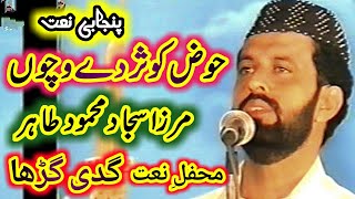 Hoze Kausar De Wichu / Mirza Sajjad Mahmood Tahir / Mehfil e Naat Gaddi Gurrah Sarai Alamgir