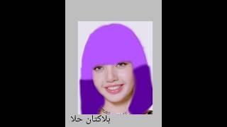 صبغ شعر ليسا من بلاك بينك 💜