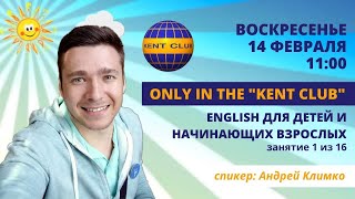 #KENT_CLUB​​| ИНТЕНСИВ-КУРС АНГЛИЙСКОГО ЯЗЫКА ДЛЯ ДЕТЕЙ И НАЧИНАЮЩИХ ВЗРОСЛЫХ| 14 02 21