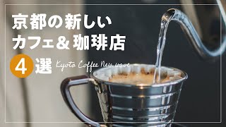 新しい京都のコーヒーショップ 4店舗 資珈琲/noccas wion/風とCOFFEE 喫茶カゼコ/中山珈琲焙煎所