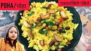 Poha Recipe|Poha Recipe in Hindi|How to make Poha|Poha breakfast Recipe|पोहा कैसे बनाते हैं|Poha