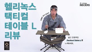 Helinox Insiders_택티컬 테이블 L 리뷰