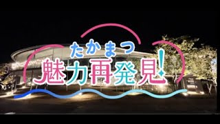 たかまつ魅力再発見「やしまーる」