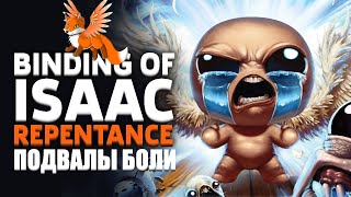 Стрим - Подвалы полные боли - The Binding of Isaac: Repentance