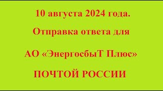 10 августа 2024 года. Отправка ответа для АО «ЭнергосбыТ Плюс» ПОЧТОЙ РОССИИ