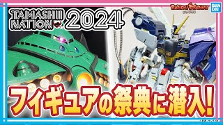 フィギュアの祭典！TAMASHII NATION 2024最速レポート！超合金魂やROBOT魂、S.H.Figuartsなど注目最新アイテム目白押し！【バンマニ!】【BANDAI SPIRITS公式】