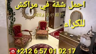 شقة مفروشة للكراء في مراكش appartement à louer à Marrakech ☎️ +212 6 57 01 02 17