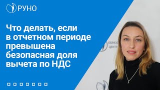 Что делать, если в отчетном периоде превышена безопасная доля вычета по НДС | Татьяна Матасова. РУНО