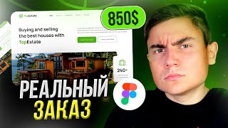 Делаю РЕАЛЬНЫЙ ЗАКАЗ дизайн САЙТА на фрилансе / Веб-дизайн в Фигме (подробный урок + Midjounrney)