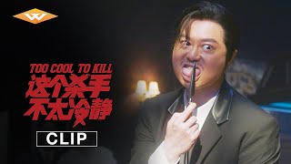 TOO COOL TO KILL | Official Clip 2 | Wei Xiang | Ma Li | Xing Wenxiong | Chinese Comedies