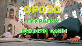 ОРОЗО  тууралуу соонун баян, болгону 5: 40 убактыңызды кетирип көптөгөн пайда аласыз