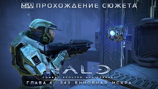 Halo: Combat Evolved Anniversary | Глава 6: 343 Виновная Искра