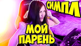 АРИНЯН ПОДТВЕРДИЛА ЧТО ОНА ДЕВУШКА СИМПЛА | АРИНЯН УСНУЛА НА ИГРЕ СИМПЛА В CS:GO | СИМПЛ И АРИНЯН