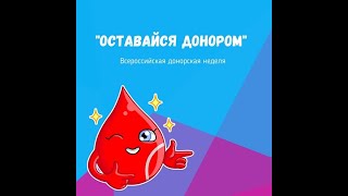 ОставайсяДонором