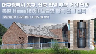 [삼진벽난로] 대구광역시 동구, 신축 전원주택 거실 난방 독일 Hase社 (하제) 노출형 화목 난로 ‘프리마돈나 디비노 펄 블랙’ 설치 l 인테리어 별실 시골살이 별채 l