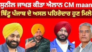 Sunil Jakhar ਨੇ ਰਾਤੋ ਰਾਤ ਕੀਤਾ ਵੱਡਾ ਐਲਾਨ CM maan ਨੂੰ ਦੱਸਿਆ ਪਹਿਲਾਂ ਮਿਲਿਆ CM#bhagwantmann