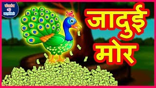 जादुई मोर Magical Peacock हिंदी कहानी Hindi Kahaniya - Village Funny Comedy Stories