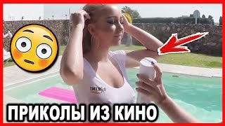 СМЕШНЫЕ МОМЕНТЫ И ПРИКОЛЫ ИЗ ФИЛЬМОВ #20