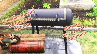 Как разрезать газовый баллон безопасно. Мангал из Баллона.