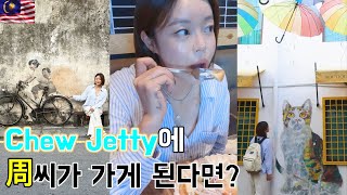 🇲🇾페낭부촌에 가면 이런 기분 인건가?말레이시아 페낭 나홀로 여행//EP2