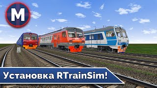 Установка RTS! Установка мультиплеерной сборки RTrainSim!