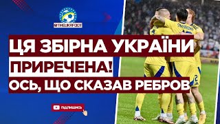 🤬 ФІАСКО РЕБРОВА... Збірна України вкотре ЗГАНЬБИЛАСЬ у Лізі Націй | ФУТБОЛ УКРАЇНИ