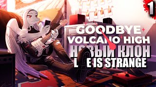 ИГРА ПРО ШКОЛУ как Life is Strange — Goodbye Volcano High Прохождение Часть 1