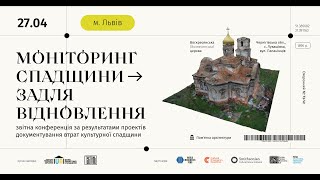 Звітна конференція «Моніторинг спадщини задля відновлення». Львів, 27.04.2023