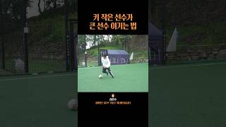 작은 선수가 큰 선수 이기는 법 #shorts