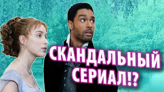 Сериал Бриджертоны – обзор. Скандальный и нашумевший сериал от Нетфликс