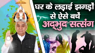 घर के लड़ाई झगड़ों से ऐसे बचा जा सकता है | संत रामपाल जी | Sant rampal ji maharaj #satkabirbhajan