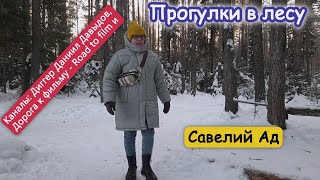 В морозном уральском лесу. Савелий Ад это даа... На ОЗОНе проблемы