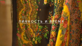 Личность и время