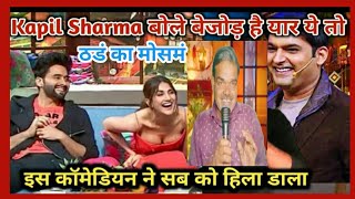 Kapil Sharma ने खुद नही रोक पाए हंसी /इस कॉमेडियन ने सब को हिला डाला kapil sharma 😂😁😂😄😄😀😂