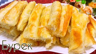 Бурек. Турецкий бурек. Бурек с творогом и с брынзой. Очень вкусный бурек.