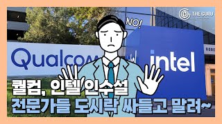 반도체 구루들 "퀄컴, 인텔 인수 안 돼" 한목소리 내는 까닭?