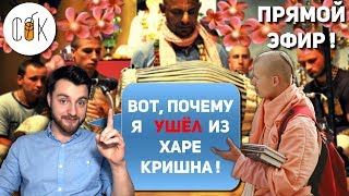 Почему я УШЁЛ из РЕЛИГИИ (Харе Кришна)