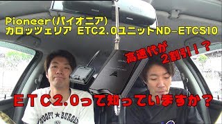 ETC2.0ってしっていますか？高速代が２割引き！？　Pioneer(パイオニア) カロッツェリア ETC2.0ユニットND-ETCS10