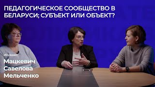 Педагогическое сообщество в Беларуси: субъект или объект?