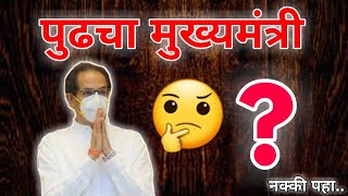 पुढचा मुख्यमंत्री..? | नक्की पहा | Next CM ..? | #star_माझा Breaking News |