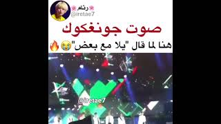 جونغكوك يقول يلا مع بعض😭😭😭