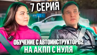 Практические занятия с Автоинструктор-62 на АКПП с нуля . Сериал. 7 серия.