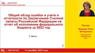 1С:Лекторий 14.12.23 Основные ошибки в учете и отчетности учреждений госсектора в 2023 году. Часть 1