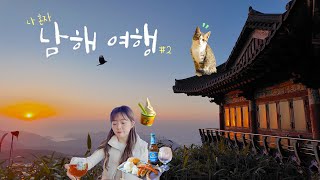 [Eng] ep.2 혼자 남해 여행 🌄 보리암, 금산산장, 또 인생카페, 독일마을, 설리스카이워크 2박3일 국내여행 브이로그 vlog