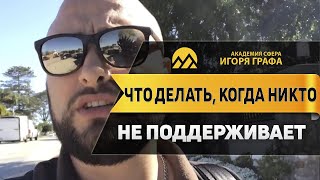 🔥Что делать, когда никто не поддерживает? #ГрафСовет