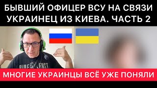 УКРАИНЕЦ ИЗ КИЕВА. БЫВШИЙ ОФИЦЕР ВСУ. ПРОДОЛЖЕНИЕ РАЗГОВОРА ПРО УКРАИНУ, МОБИЛИЗАЦИЮ И БУДУЩЕЕ.