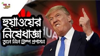 অবশেষে হুয়াওয়ের নিষেধাজ্ঞা তুলে নিলো আমেরিকান প্রশাসন। Huawei Ban of USA has come to an End .